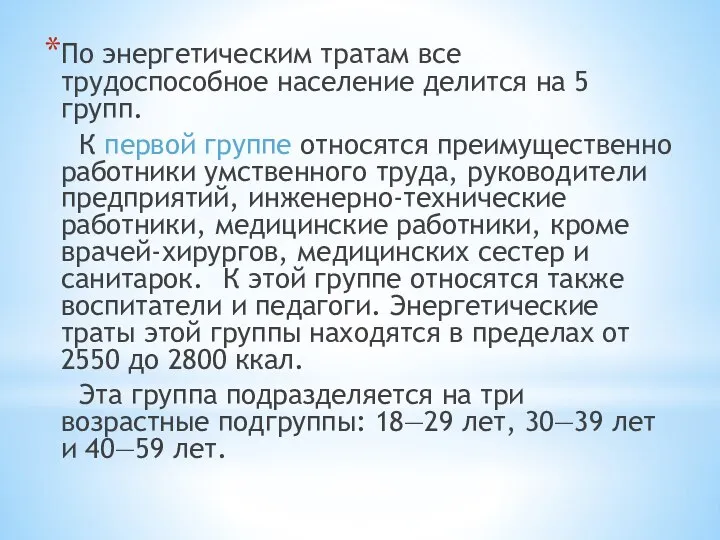 По энергетическим тратам все трудоспособное население делится на 5 групп. К