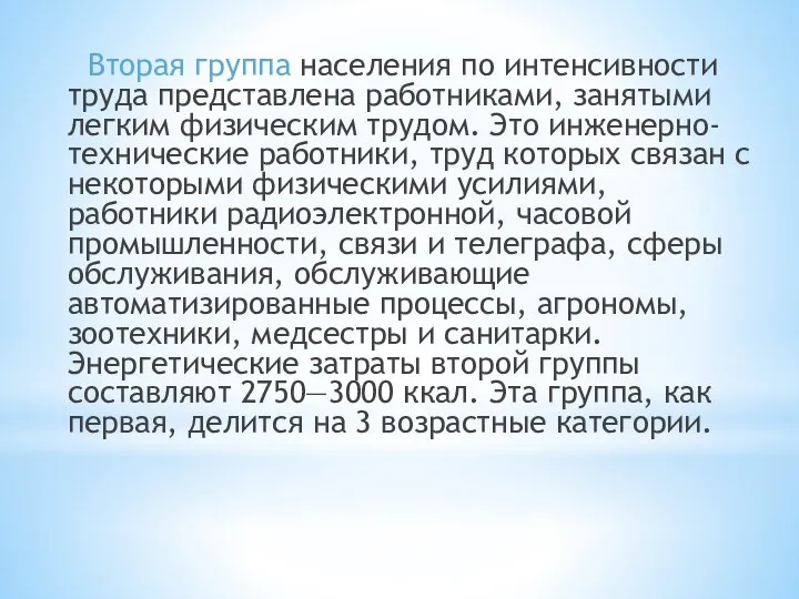 Вторая группа населения по интенсивности труда представлена работниками, занятыми легким физическим