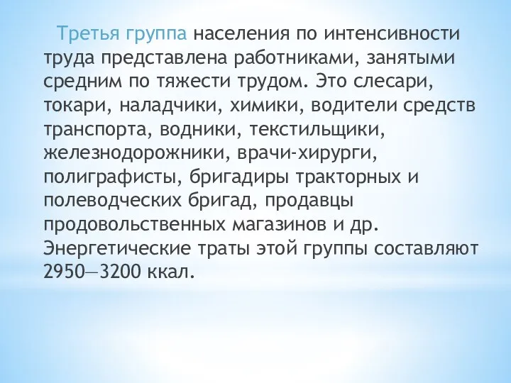 Третья группа населения по интенсивности труда представлена работниками, занятыми средним по