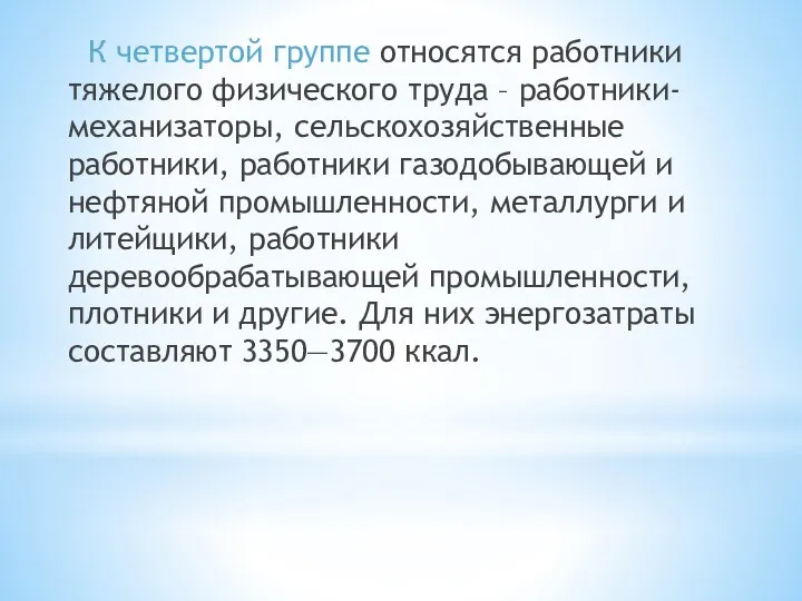 К четвертой группе относятся работники тяжелого физического труда – работники-механизаторы, сельскохозяйственные