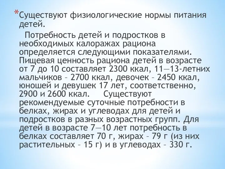 Существуют физиологические нормы питания детей. Потребность детей и подростков в необходимых