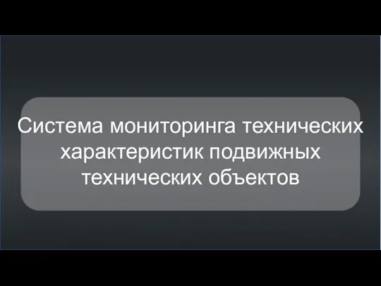 Система мониторинга технических характеристик подвижных технических объектов