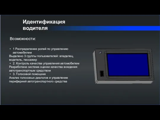 Идентификация водителя Возможности: 1 Распределение ролей по управлению автомобилем Выделено 3