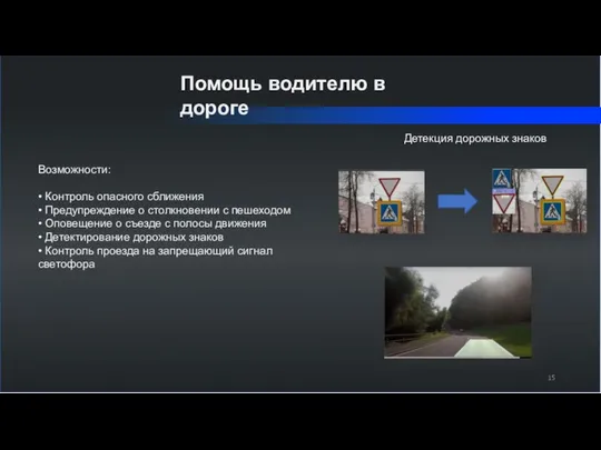 Помощь водителю в дороге Возможности: • Контроль опасного сближения • Предупреждение