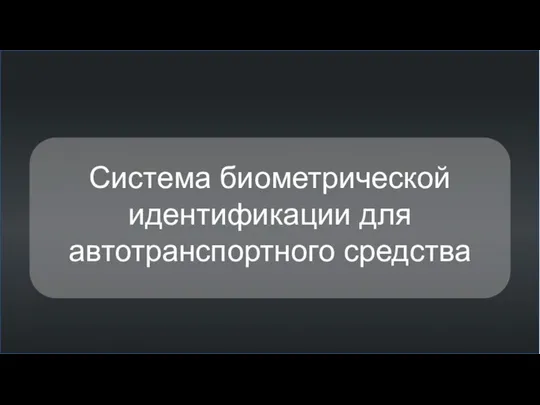 Система биометрической идентификации для автотранспортного средства