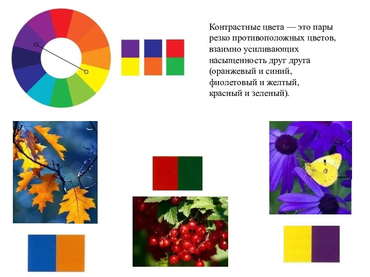 Контрастные цвета — это пары резко противоположных цветов, взаимно усиливающих насыщенность