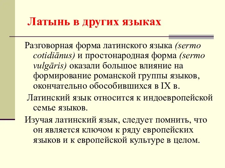 Латынь в других языках Разговорная форма латинского языка (sermo cotidiānus) и