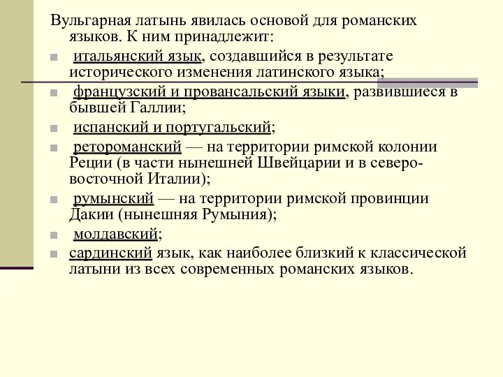 Вульгарная латынь явилась основой для романских языков. К ним принадлежит: итальянский