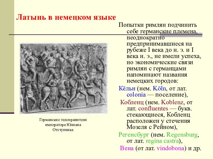 Попытки римлян подчинить себе германские племена, неоднократно предпринимавшиеся на рубеже I