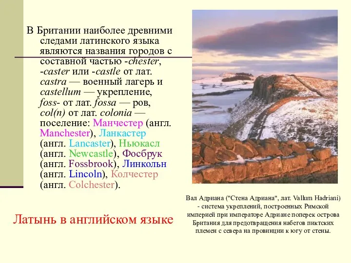 В Британии наиболее древними следами латинского языка являются названия городов с