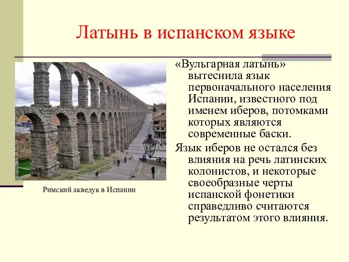 «Вульгарная латынь» вытеснила язык первоначального населения Испании, известного под именем иберов,