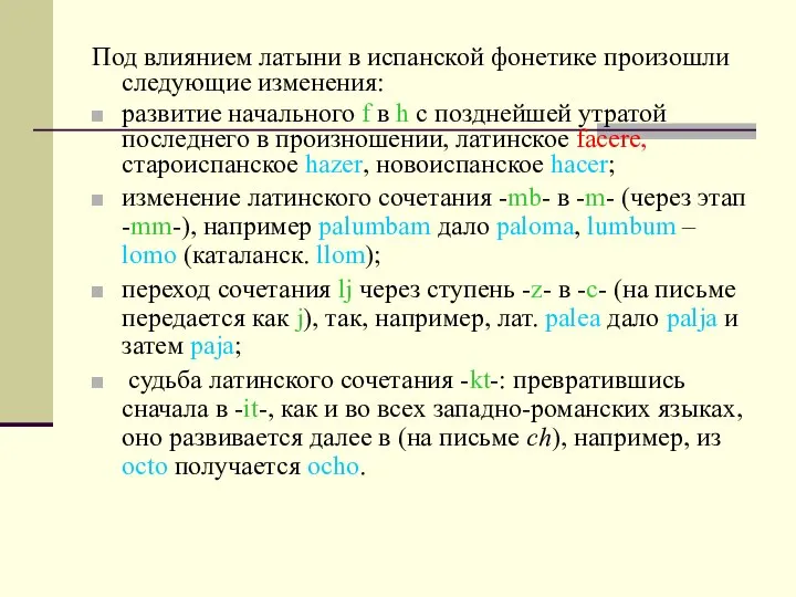 Под влиянием латыни в испанской фонетике произошли следующие изменения: развитие начального