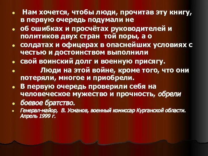 Нам хочется, чтобы люди, прочитав эту книгу, в первую очередь подумали