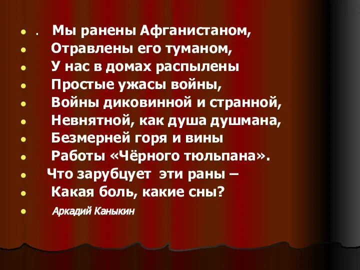 . Мы ранены Афганистаном, Отравлены его туманом, У нас в домах