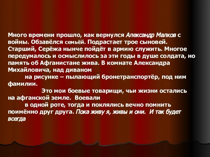 Много времени прошло, как вернулся Александр Малков с войны. Обзавёлся семьёй.