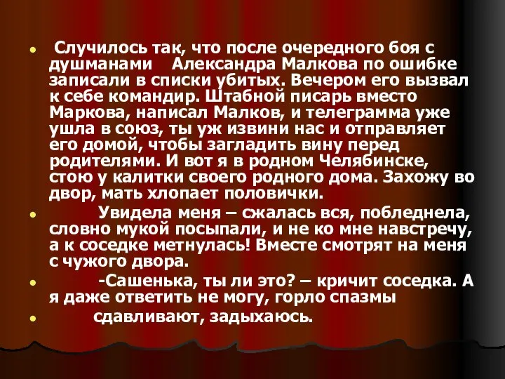 Случилось так, что после очередного боя с душманами Александра Малкова по