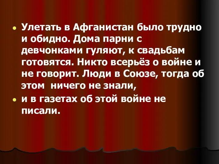 Улетать в Афганистан было трудно и обидно. Дома парни с девчонками