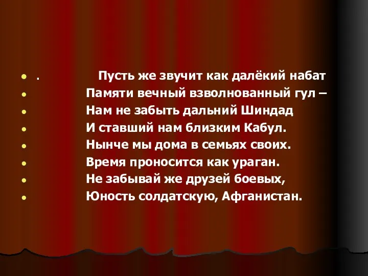 . Пусть же звучит как далёкий набат Памяти вечный взволнованный гул