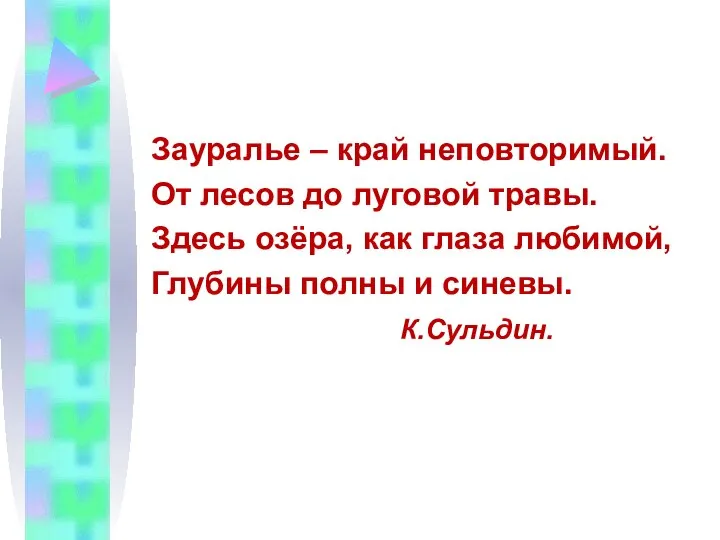 Зауралье – край неповторимый. От лесов до луговой травы. Здесь озёра,