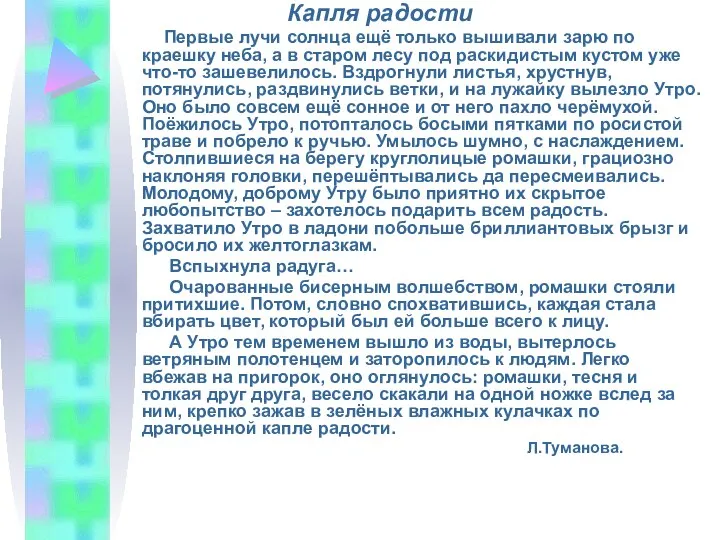 Капля радости Первые лучи солнца ещё только вышивали зарю по краешку