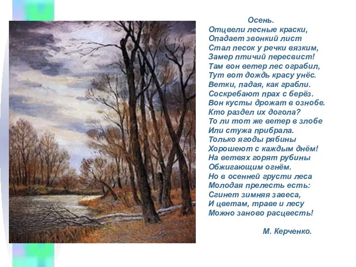 Осень. Отцвели лесные краски, Опадает звонкий лист Стал песок у речки