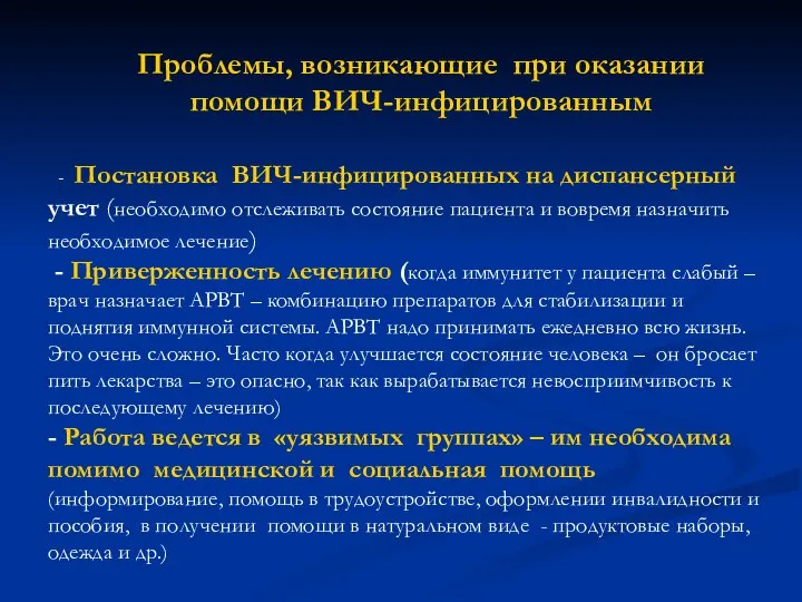 - Постановка ВИЧ-инфицированных на диспансерный учет (необходимо отслеживать состояние пациента и