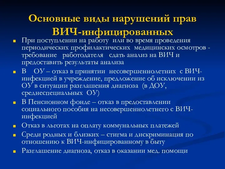 Основные виды нарушений прав ВИЧ-инфицированных При поступлении на работу или во