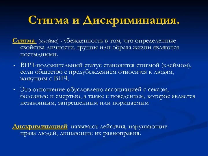 Стигма и Дискриминация. Стигма (клеймо) - убежденность в том, что определенные