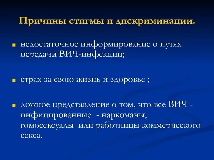 Причины стигмы и дискриминации. недостаточное информирование о путях передачи ВИЧ-инфекции; страх