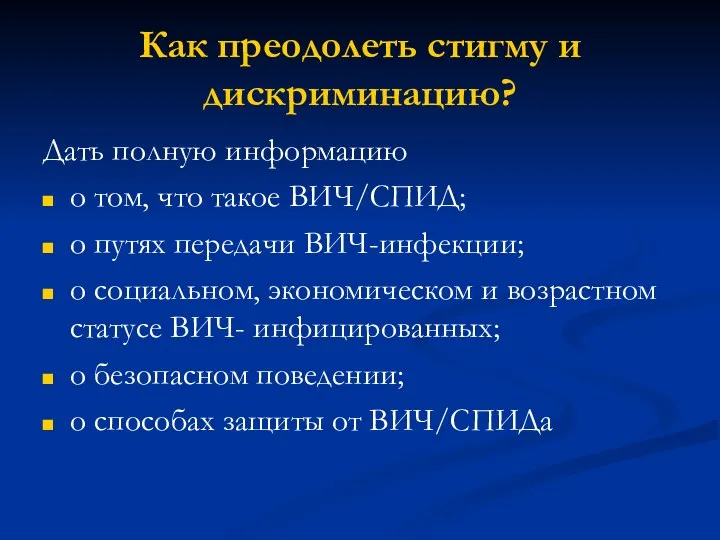 Как преодолеть стигму и дискриминацию? Дать полную информацию о том, что