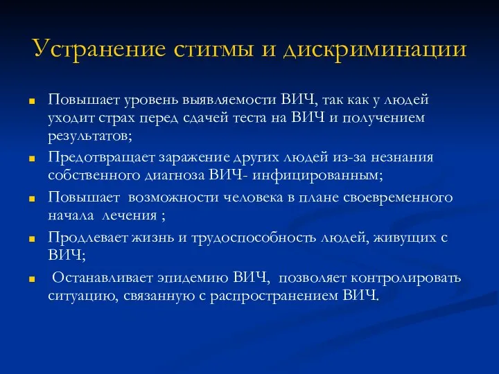 Устранение стигмы и дискриминации Повышает уровень выявляемости ВИЧ, так как у