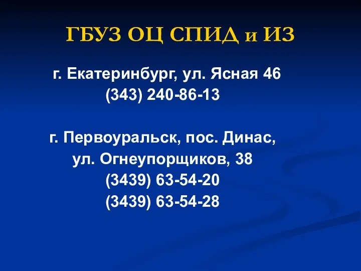 ГБУЗ ОЦ СПИД и ИЗ г. Екатеринбург, ул. Ясная 46 (343)