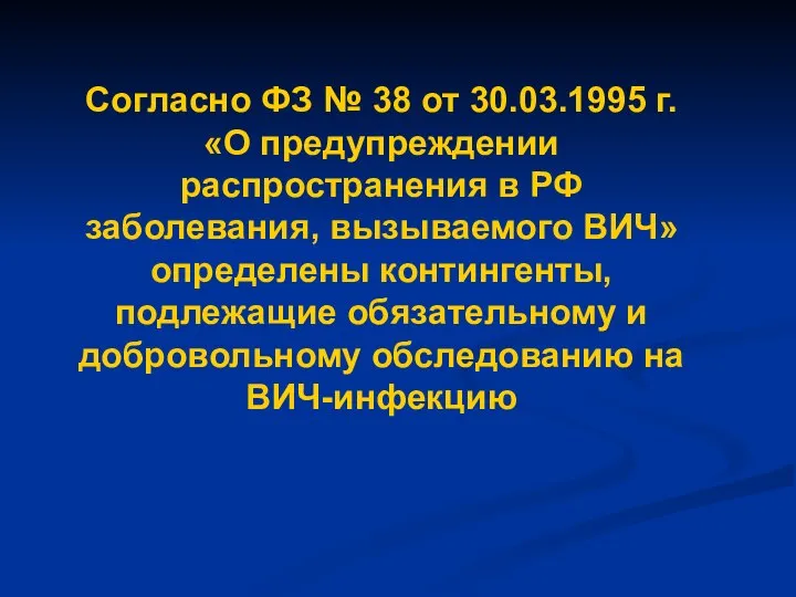 Согласно ФЗ № 38 от 30.03.1995 г. «О предупреждении распространения в