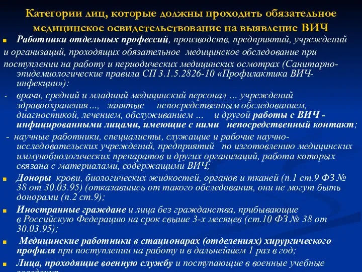 Категории лиц, которые должны проходить обязательное медицинское освидетельствование на выявление ВИЧ