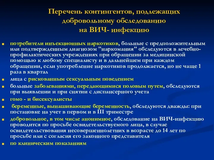 Перечень контингентов, подлежащих добровольному обследованию на ВИЧ- инфекцию потребители инъекционных наркотиков,