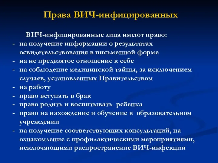 Права ВИЧ-инфицированных ВИЧ-инфицированные лица имеют право: на получение информации о результатах