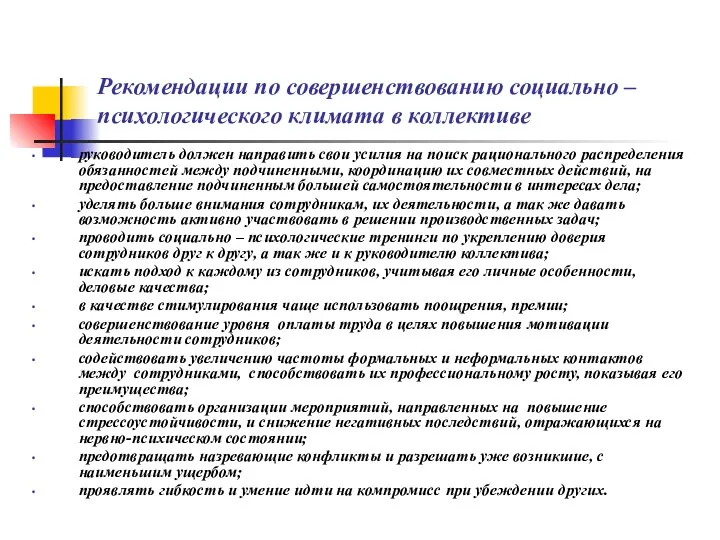 Рекомендации по совершенствованию социально – психологического климата в коллективе руководитель должен