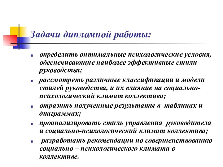 Задачи дипломной работы: определить оптимальные психологические условия, обеспечивающие наиболее эффективные стили