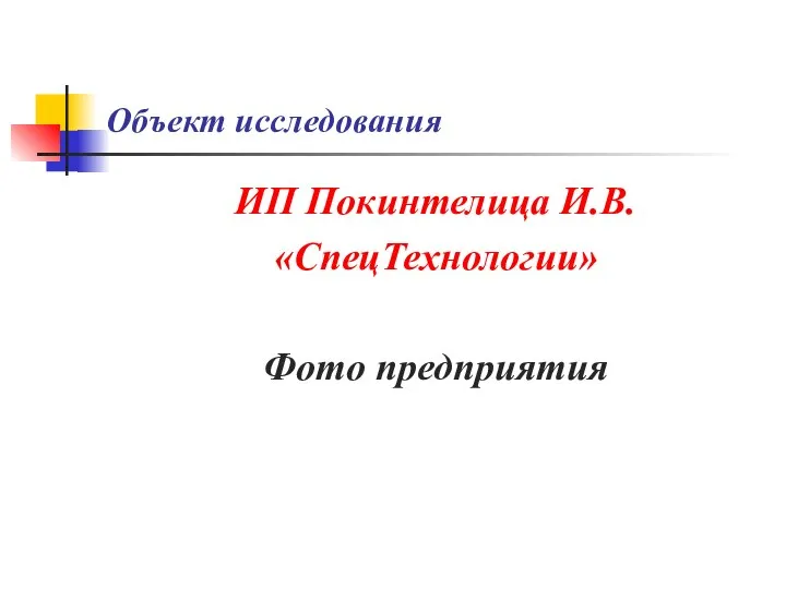 Объект исследования ИП Покинтелица И.В. «СпецТехнологии» Фото предприятия