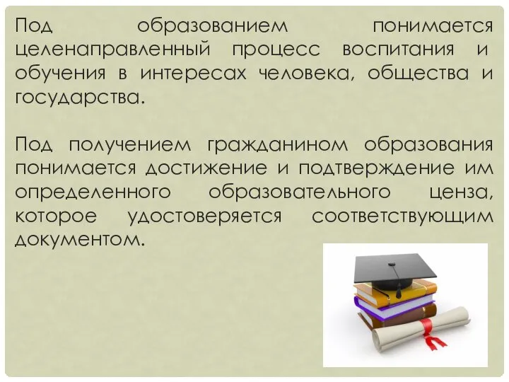 Под образованием понимается целенаправленный процесс вос­питания и обучения в интересах человека,