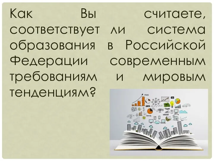 Как Вы считаете, соответствует ли система образования в Российской Федерации современным требованиям и мировым тенденциям?