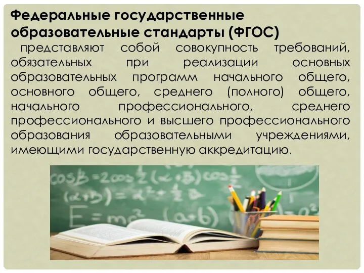 Федеральные государственные образовательные стандарты (ФГОС) представляют собой совокупность требований, обязательных при