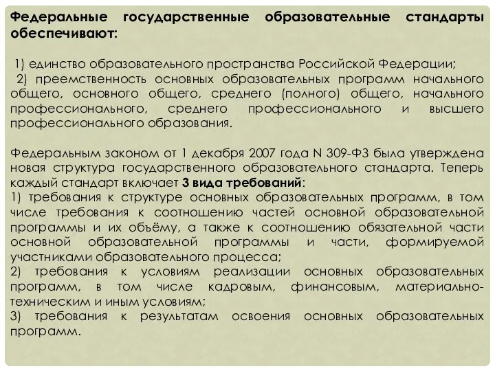 Федеральные государственные образовательные стандарты обеспечивают: 1) единство образовательного пространства Российской Федерации;