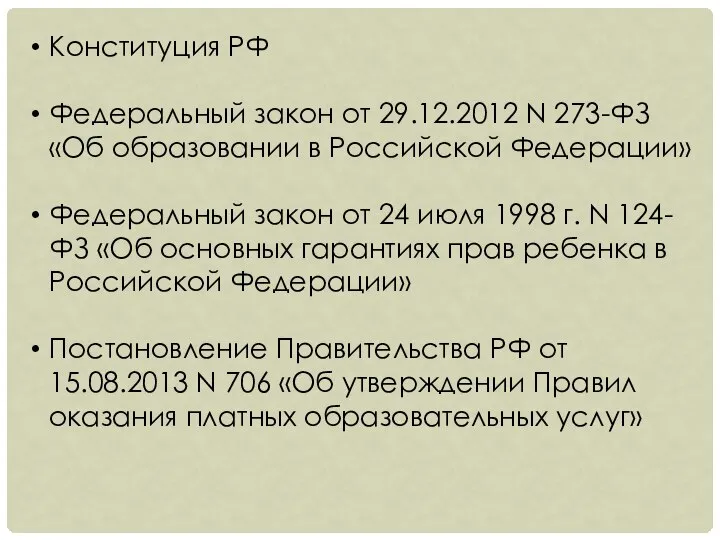 Конституция РФ Федеральный закон от 29.12.2012 N 273-ФЗ «Об образовании в