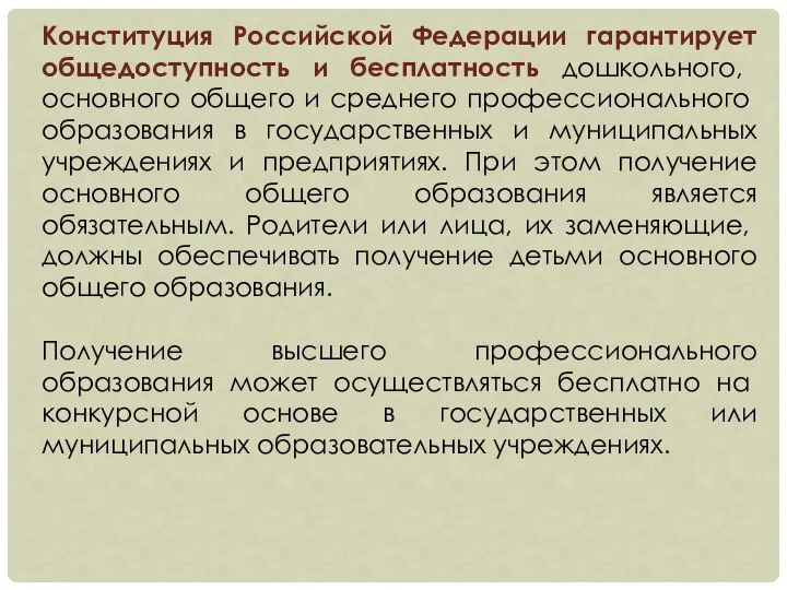 Конституция Российской Федерации гарантирует общедоступ­ность и бесплатность дошкольного, основного общего и