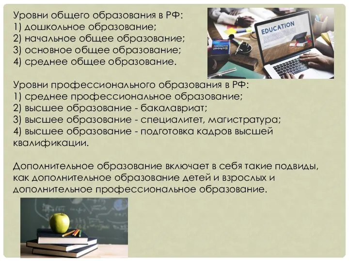 Уровни общего образования в РФ: 1) дошкольное образование; 2) начальное общее