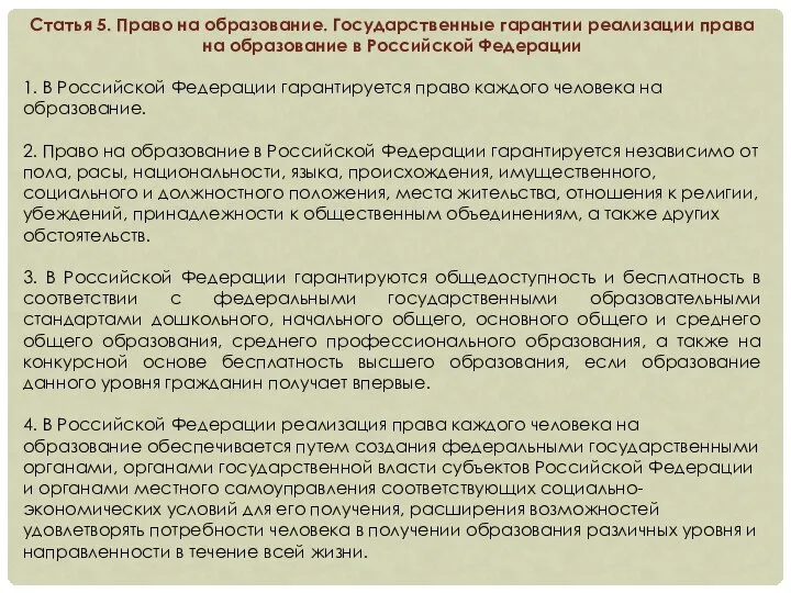 Статья 5. Право на образование. Государственные гарантии реализации права на образование