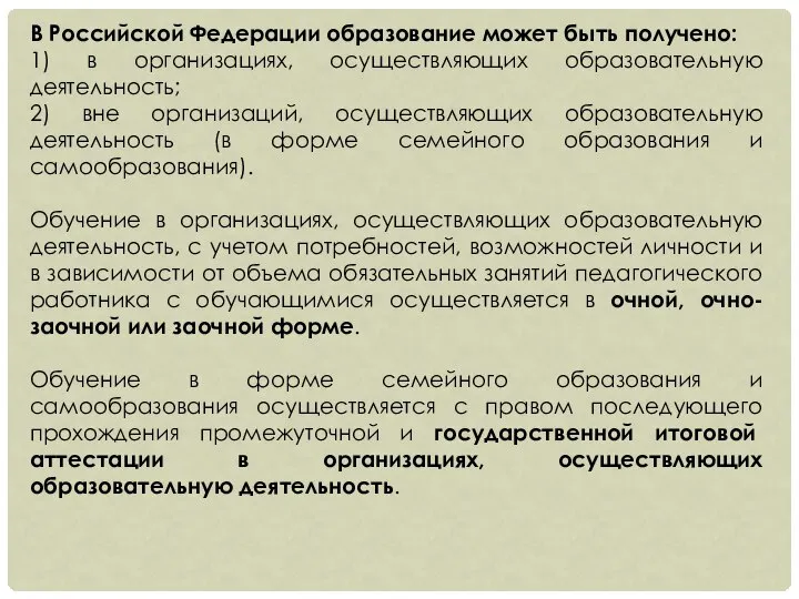 В Российской Федерации образование может быть получено: 1) в организациях, осуществляющих