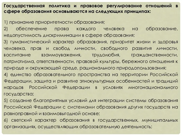 Государственная политика и правовое регулирование отношений в сфере образования основываются на