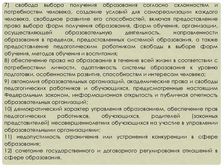 7) свобода выбора получения образования согласно склонностям и потребностям человека, создание